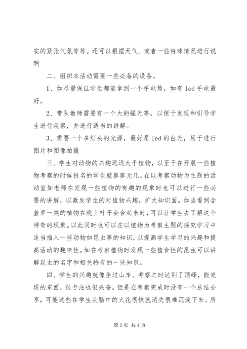 组织夜观和自然考察活动心得体会 (3).docx