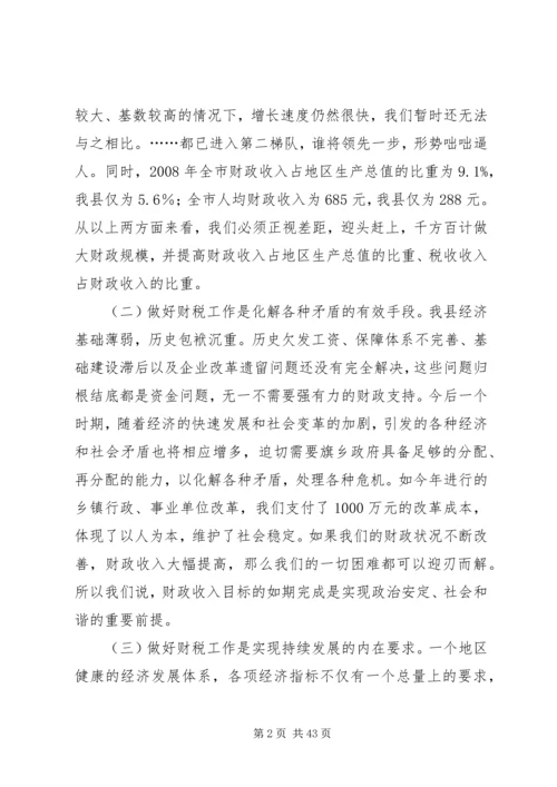 副县长在财税工作会议上的讲话_1.docx