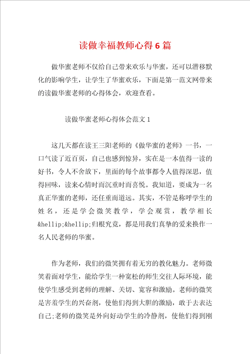 读做幸福教师心得6篇