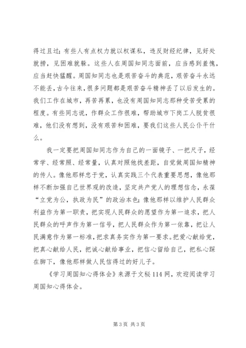 学习周国知心得体会 (2).docx