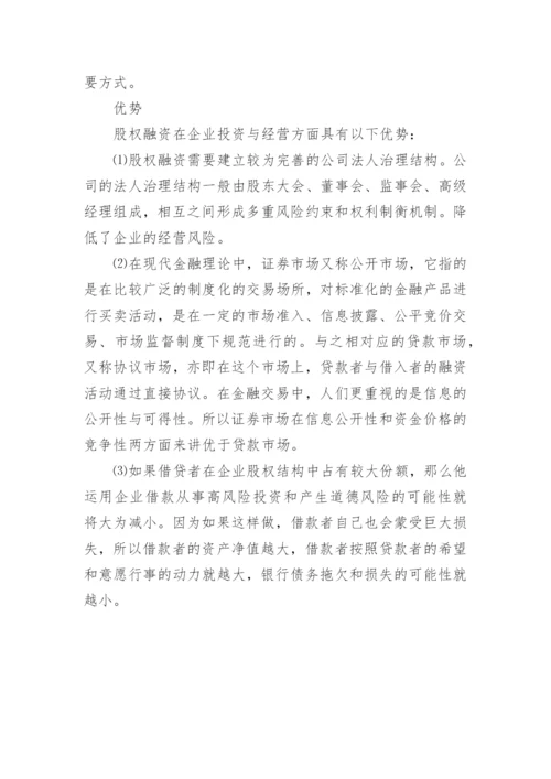 股权融资与债权融资的区别.docx