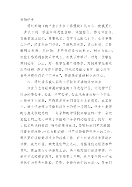 《班主任工作漫谈》读书心得体会_1.docx