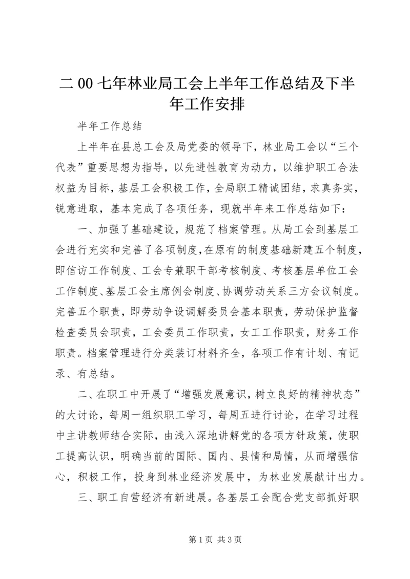 二00七年林业局工会上半年工作总结及下半年工作安排.docx