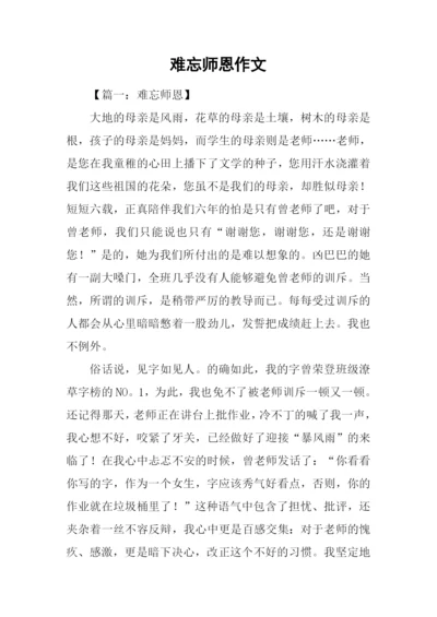 难忘师恩作文-5.docx