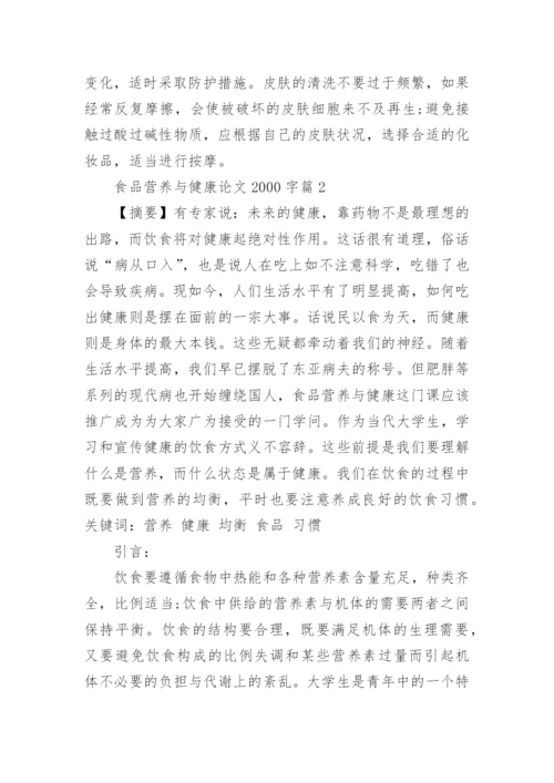 食品营养与健康论文2000字左右.docx