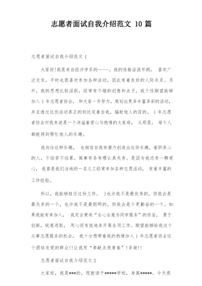 志愿者面试自我介绍范文10篇.docx