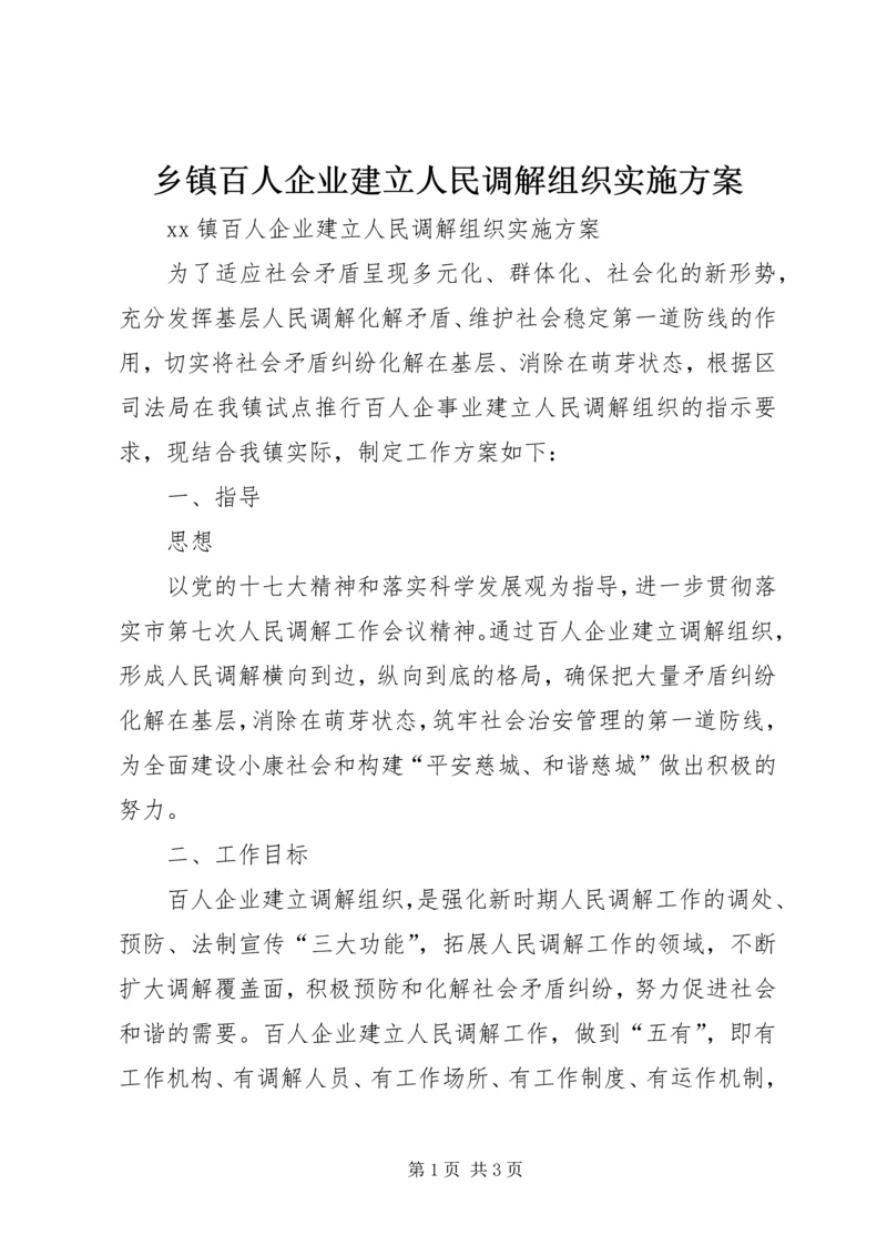 乡镇百人企业建立人民调解组织实施方案.docx