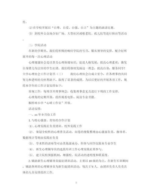 精编之大学心理协会工作计划书.docx