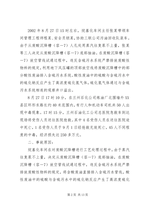 学习《硫化氢中毒事故安全须知》心得体会 (3).docx