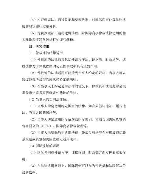 国际商事仲裁的法律适用问题