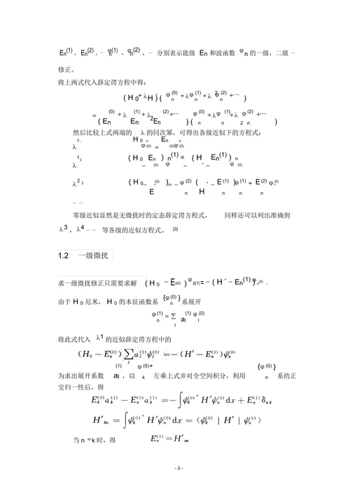 量子力学中微扰理论的简单论述