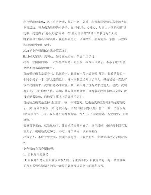 精编年小升初面试自我介绍参考范文及技巧.docx