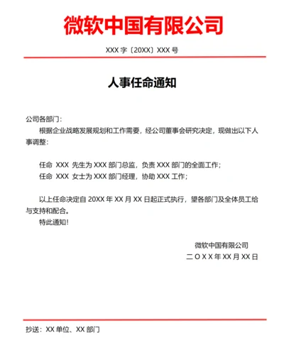 公司人事任命通知（正式红头文件）