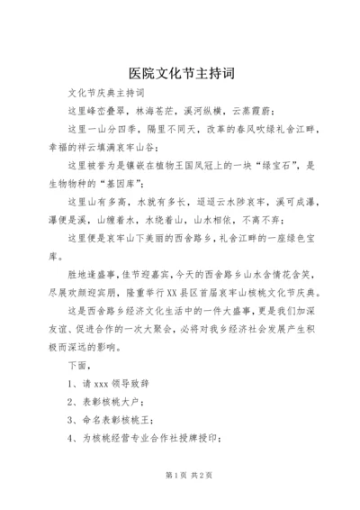 医院文化节主持词 (4).docx