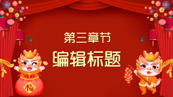 龙年开工大吉喜庆通用PPT模板