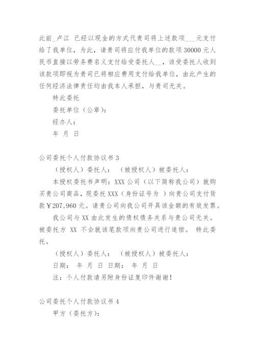 公司委托个人付款协议书.docx