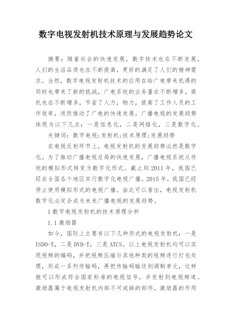 数字电视发射机技术原理与发展趋势论文.docx