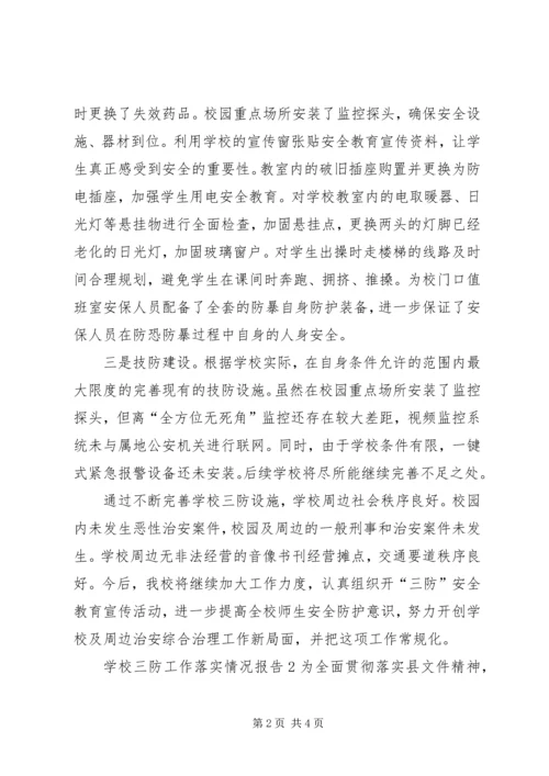 学校三防工作落实情况报告（共2篇）.docx