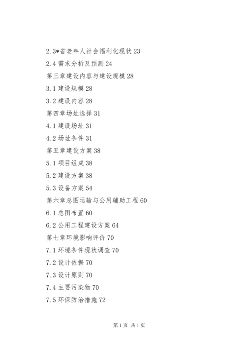 关于申办老年颐养中心项目申请报告.docx