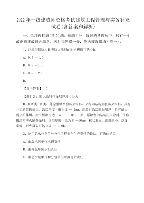 2022年一级建造师资格考试建筑工程管理与实务补充试卷(含答案和解析).docx