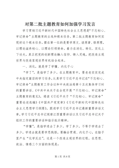 对第二批主题教育如何加强学习发言.docx