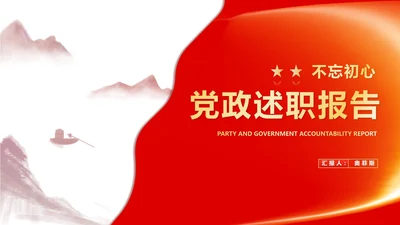 红色中国风水墨党政工作述职报告PPT模板