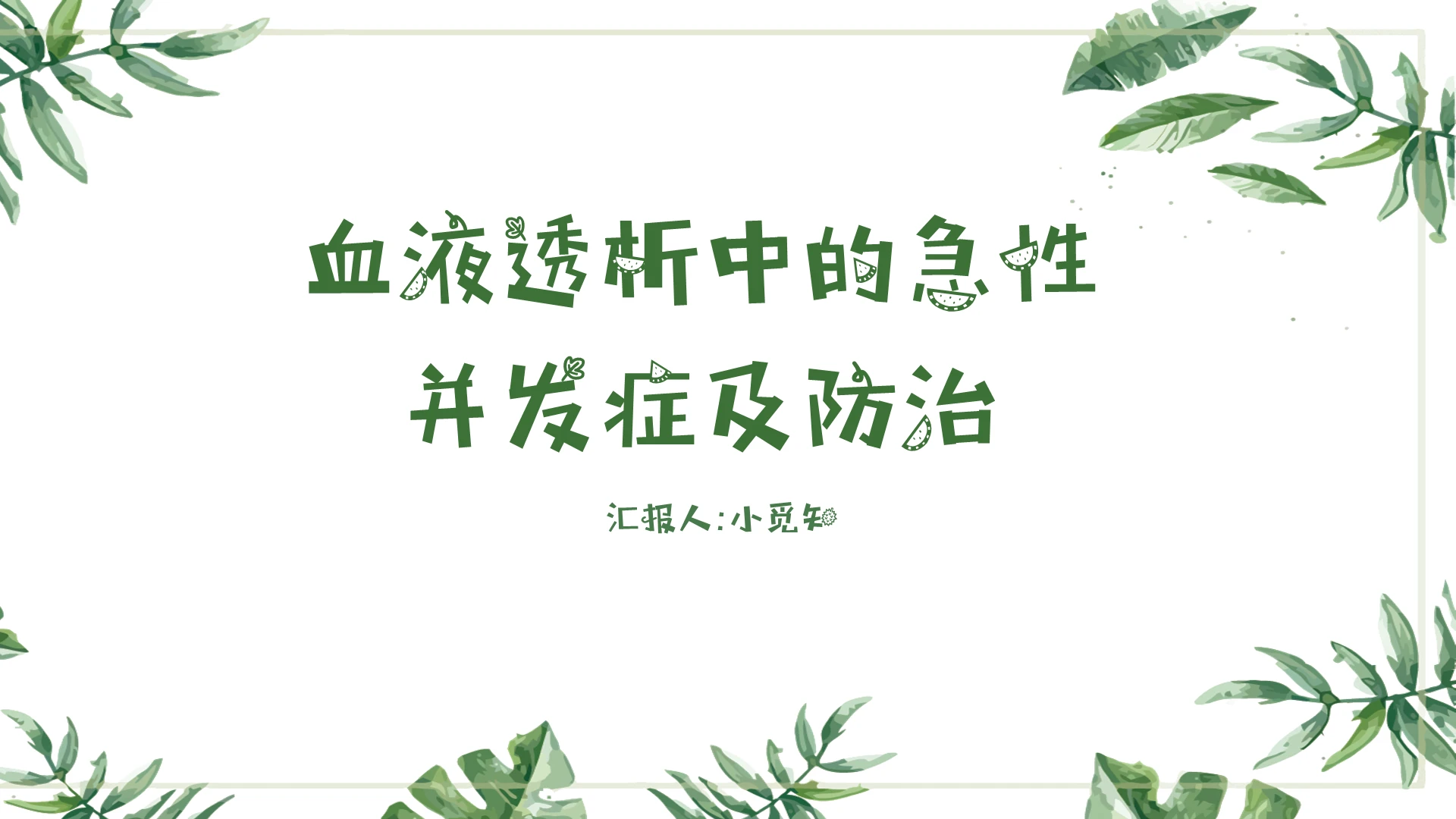 血液透析中的急性并发症PPT模板血液透析护理查房