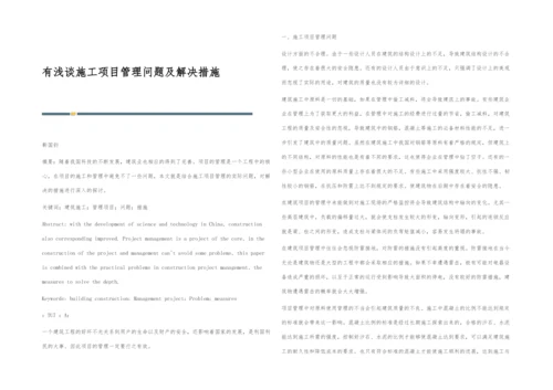 有浅谈施工项目管理问题及解决措施.docx