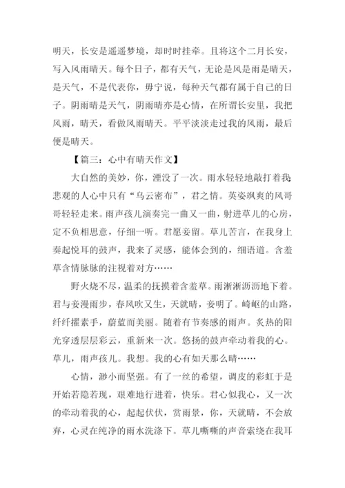 心中有晴天初中作文.docx