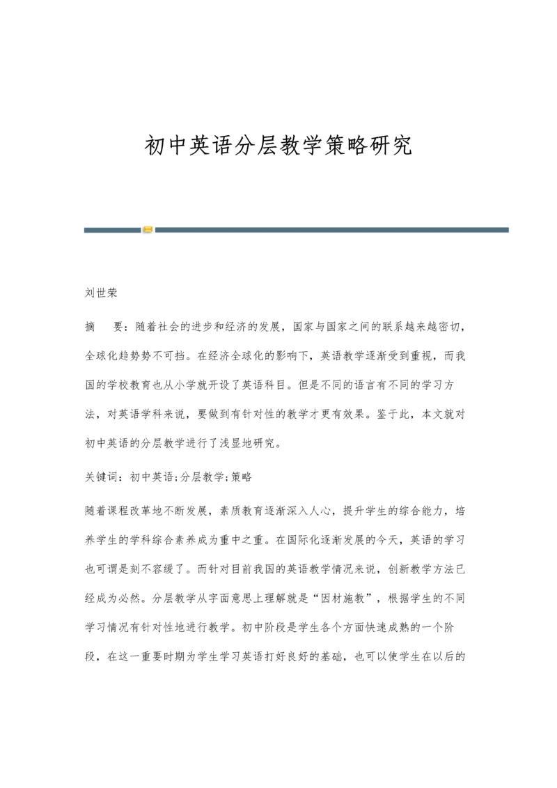 初中英语分层教学策略研究.docx