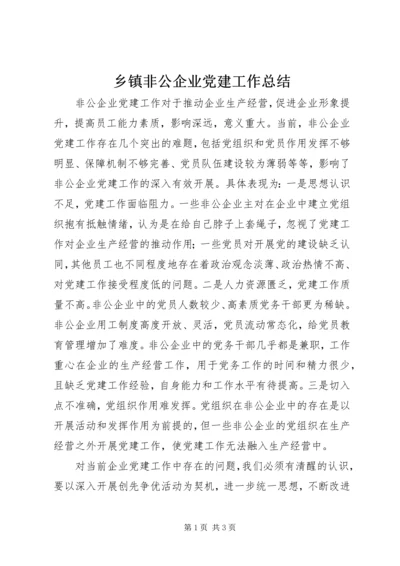 乡镇非公企业党建工作总结.docx