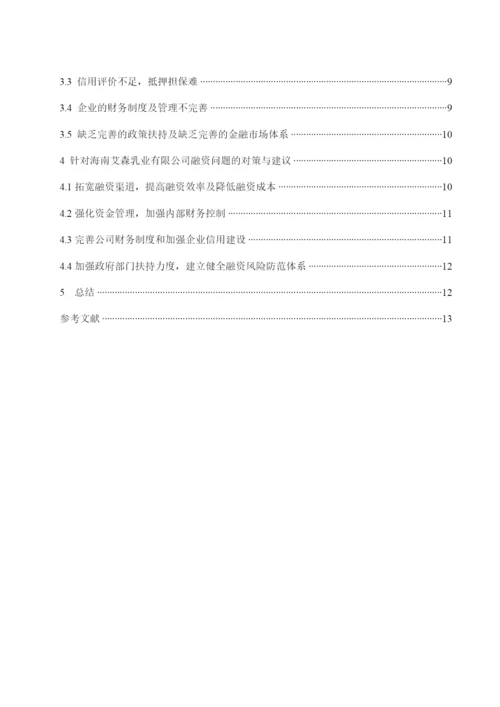 李雪梅_201613260422_我国小微企业融资问题研究—以海南艾森乳业有限公司为例.docx