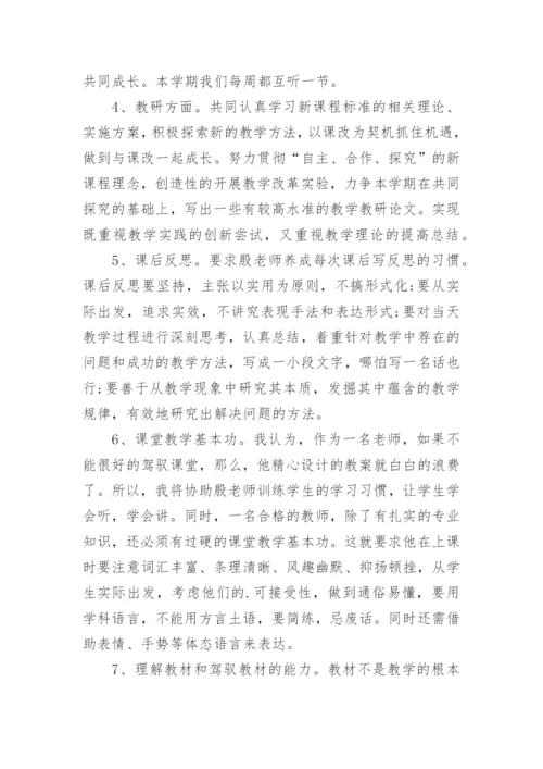 骨干教师帮扶青年教师计划_2.docx