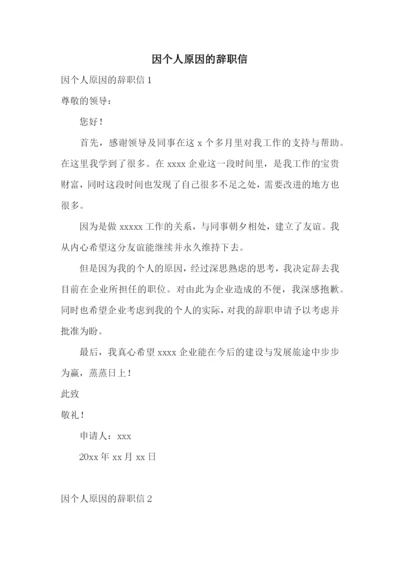 因个人原因的辞职信.docx