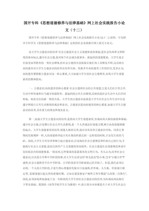 国开专科《思想道德修养与法律基础》网上社会实践报告小论文（十二）.docx