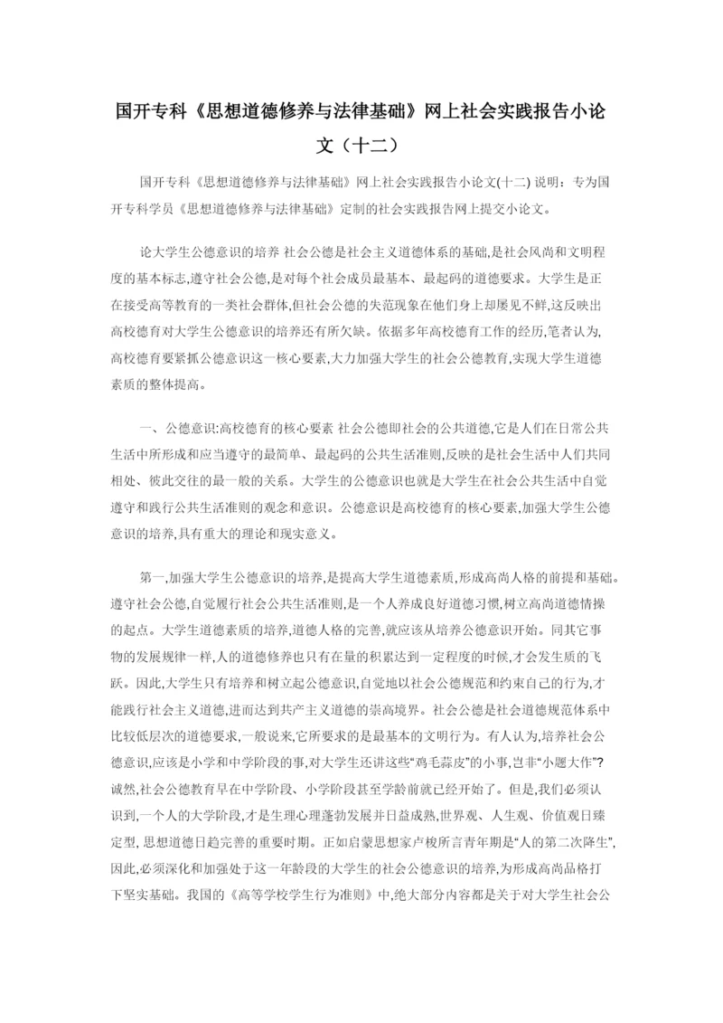 国开专科《思想道德修养与法律基础》网上社会实践报告小论文（十二）.docx