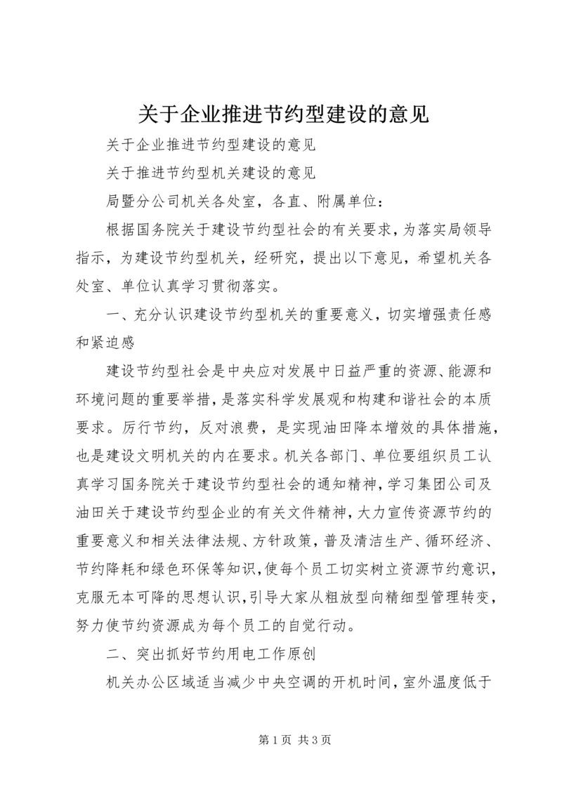 关于企业推进节约型建设的意见 (4).docx