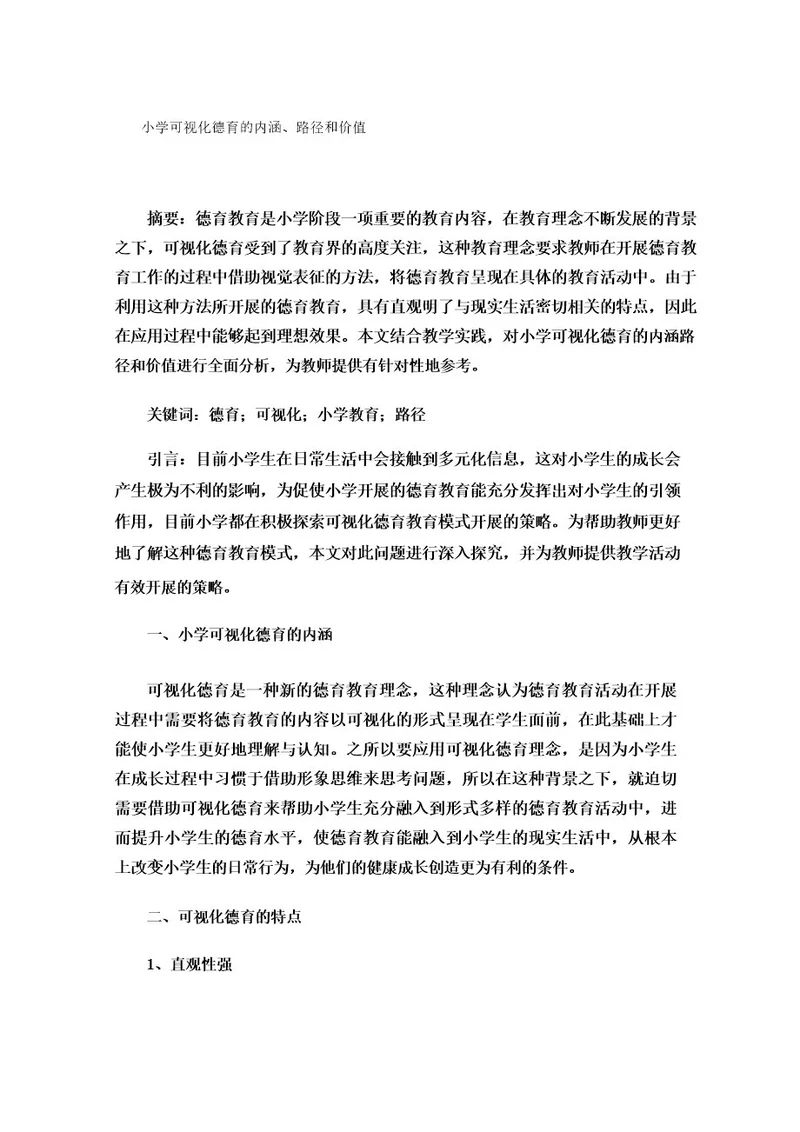 小学可视化德育的内涵、路径和价值