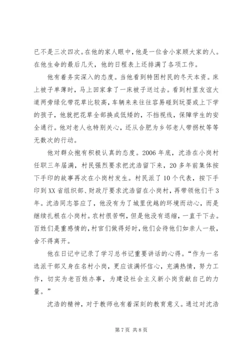 学习沈浩先进事迹心得体会 (10).docx