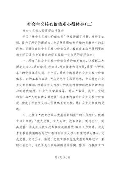 社会主义核心价值观心得体会(二).docx