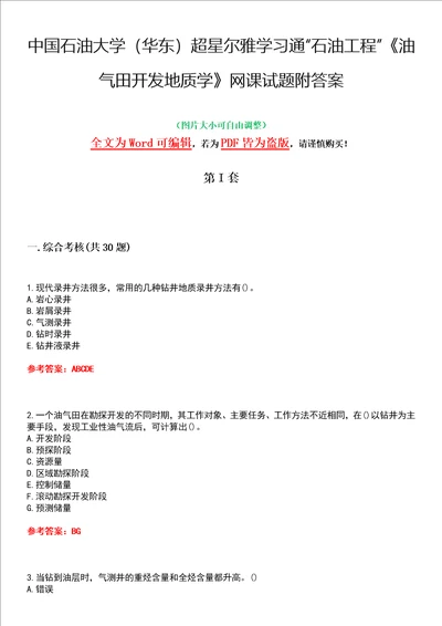 中国石油大学华东超星尔雅学习通“石油工程油气田开发地质学网课试题附答案卷4