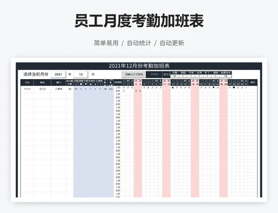 员工月度考勤加班表