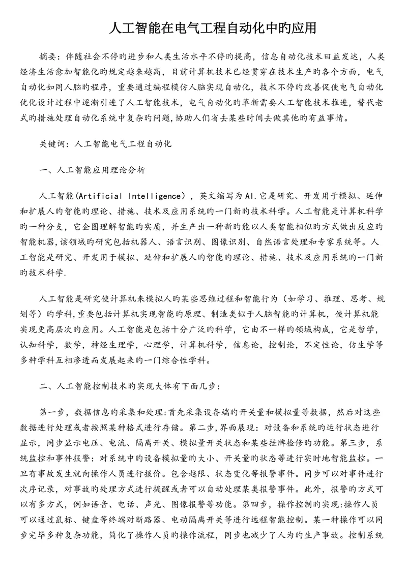 人工智能在电气工程自动化中的应用