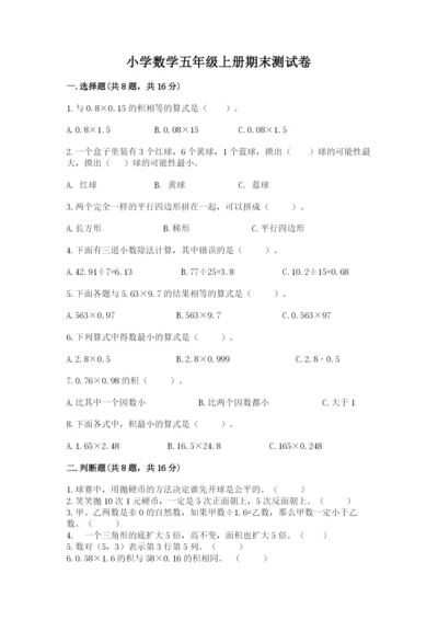 小学数学五年级上册期末测试卷附答案【基础题】.docx