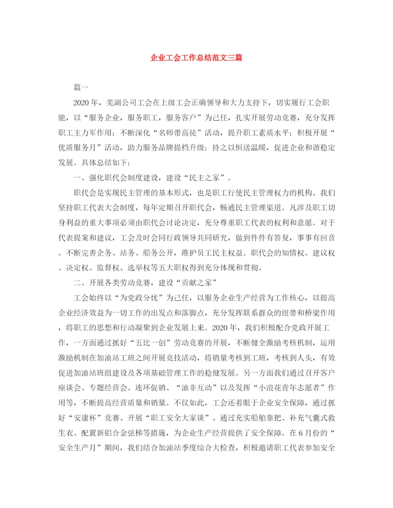 精编之企业工会工作总结范文三篇.docx