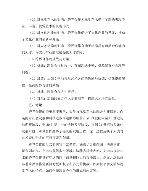 文学与视觉艺术的跨界合作