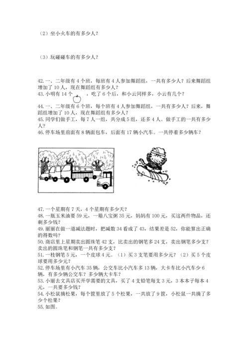 小学二年级上册数学应用题100道（考试直接用）.docx