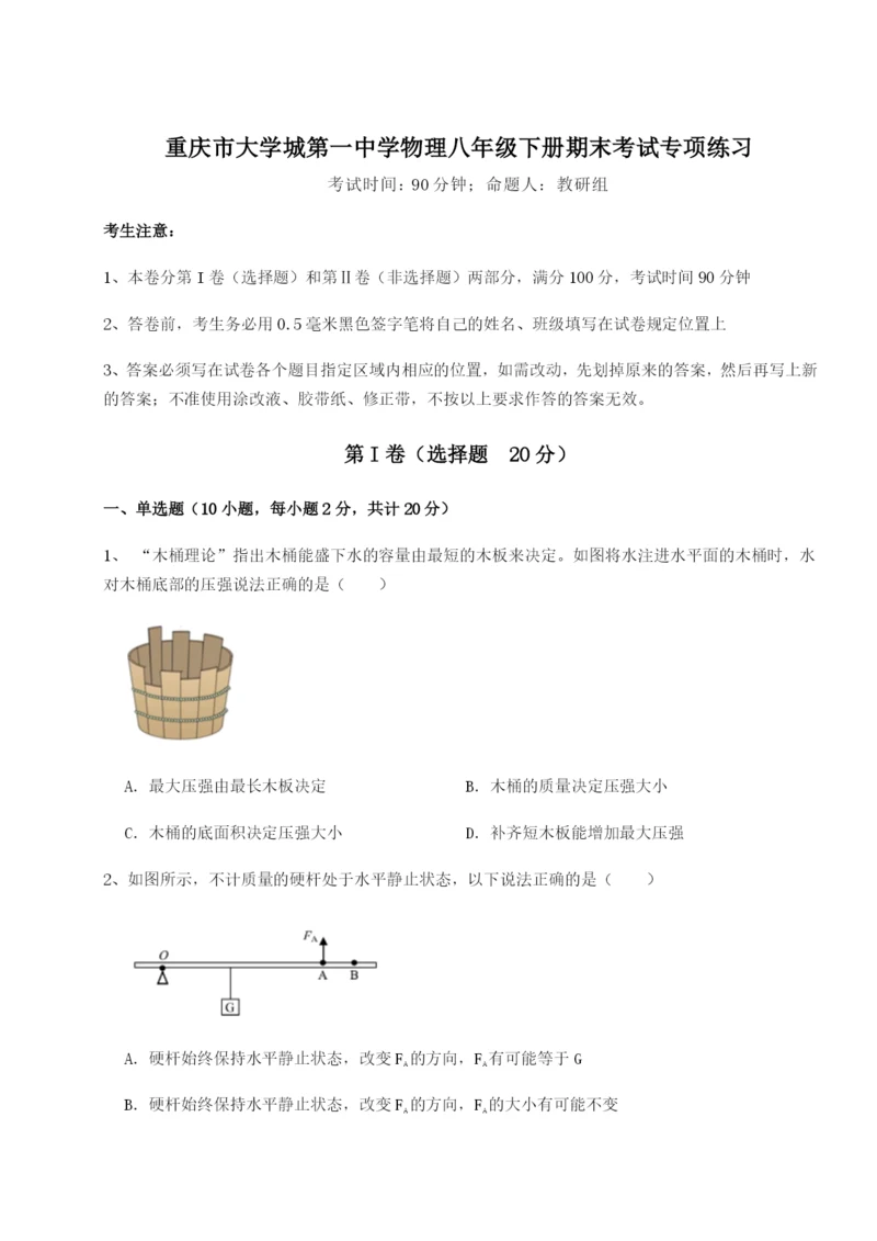 专题对点练习重庆市大学城第一中学物理八年级下册期末考试专项练习B卷（附答案详解）.docx