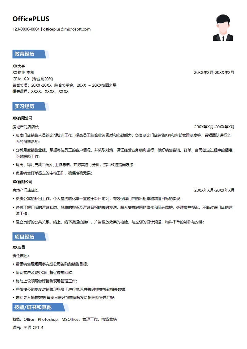 房地产门店店长简历模板