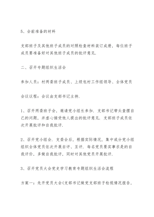 党史学习教育专题组织生活会流程.docx